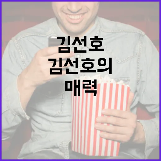 김선호의 매력을 이해하는 방법 - 요약