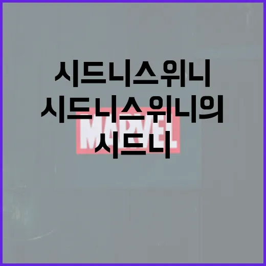 시드니 스위니의 매력을 알아보는 방법 - 요약