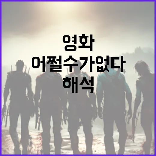 '어쩔 수가 없다' 영화 해석하는 방법 - 요약