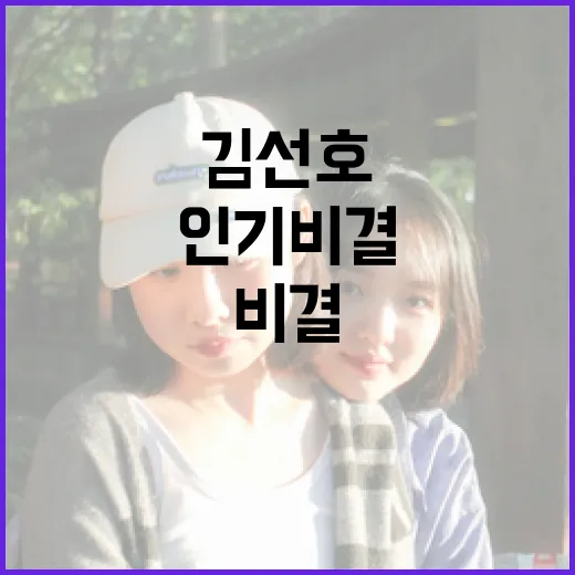 김선호에 대해 알아보는 방법: 그의 매력과 인기 비결 - 요약