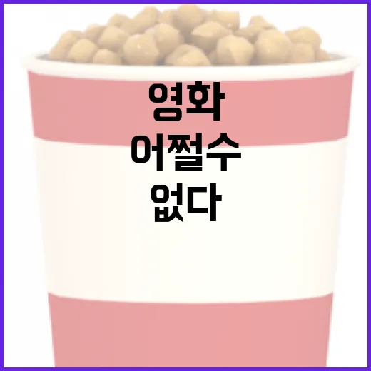 어쩔수없다 영화를 깊게 이해하는 방법 - 요약