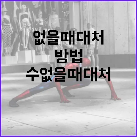 어쩔 수 없을 때 …