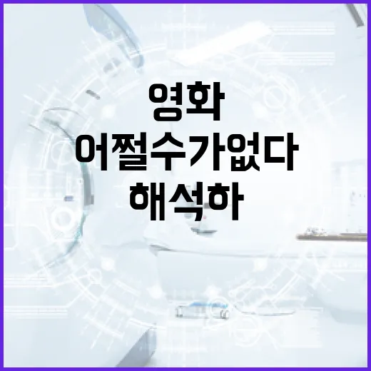 영화 '어쩔 수가 없다'를 깊이 있게 해석하는 방법 - 요약