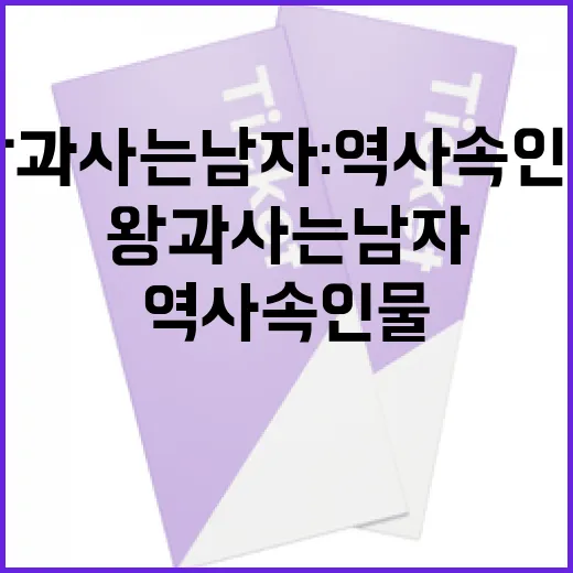 왕과 사는 남자: 역사 속 인물 이해하기 - 요약