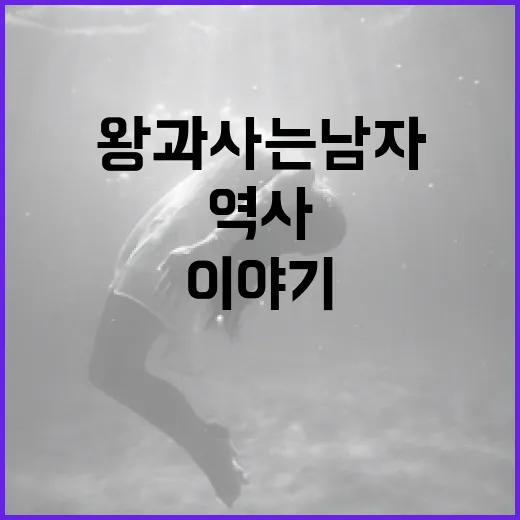 왕과 사는 남자의 역사와 이야기 알아보기 - 요약