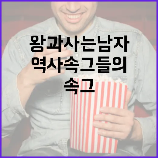 왕과 사는 남자: 역사 속 그들의 생활 방식을 이해하는 방법 - 요약