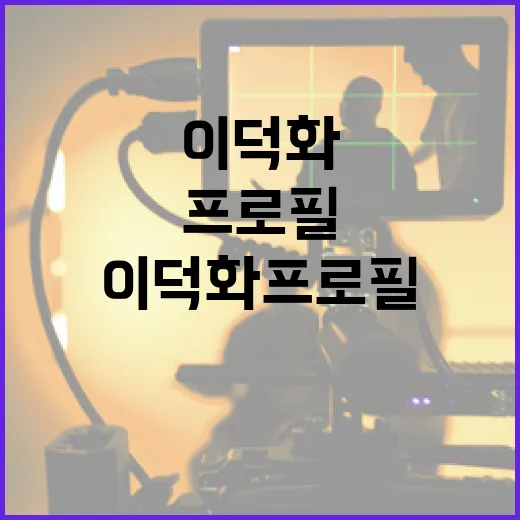 이덕화 프로필 알아보기: 그의 삶과 경력 - 요약