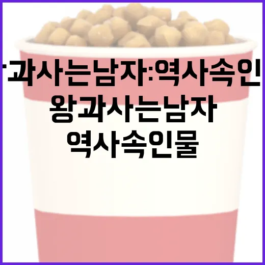 왕과 사는 남자: 역사 속 인물 이해하기 - 요약