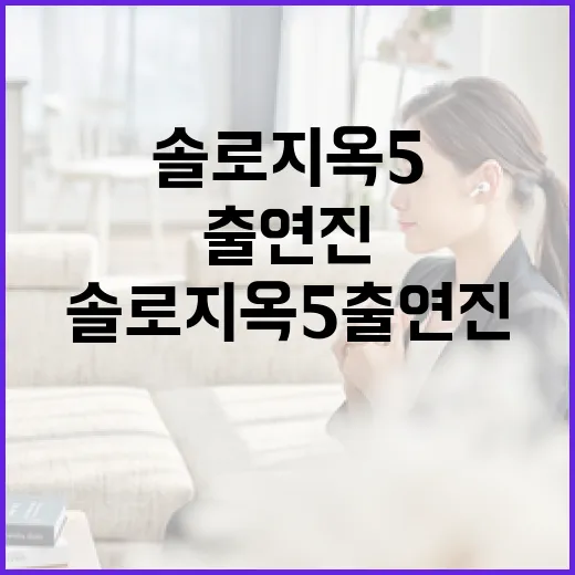 솔로지옥5 출연진을 알아보는 방법 - 요약