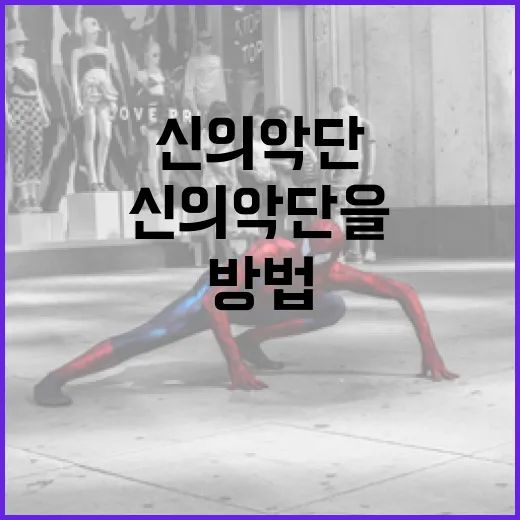 신의악단을 이해하고 즐기는 방법 - 요약