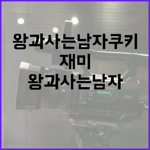 왕과 사는 남자 쿠키로 재미있게 게임하는 방법 - 요약