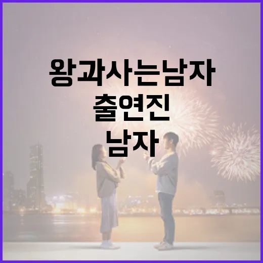 왕과 사는 남자 출연진에 대해 알아보는 방법 - 요약