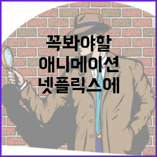 넷플릭스에서 꼭 봐야 할 애니메이션 추천 방법 - 요약