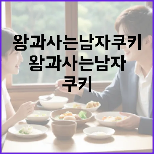 왕과 사는 남자 쿠키를 만들고 즐기는 방법 - 요약
