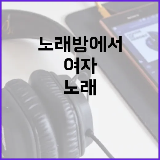 여자 노래방에서 인기 있는 노래 추천하는 방법 - 요약