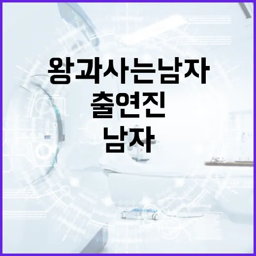 왕과 사는 남자 출연진에 대해 알아보는 방법 - 요약