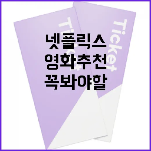 넷플릭스에서 꼭 봐야 할 영화 추천 방법 - 요약