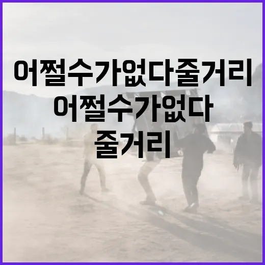 어쩔 수가 없다 줄거리 이해하는 방법 - 요약