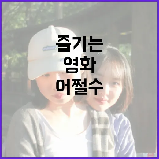 어쩔수없다 영화를 제대로 즐기는 방법 - 요약