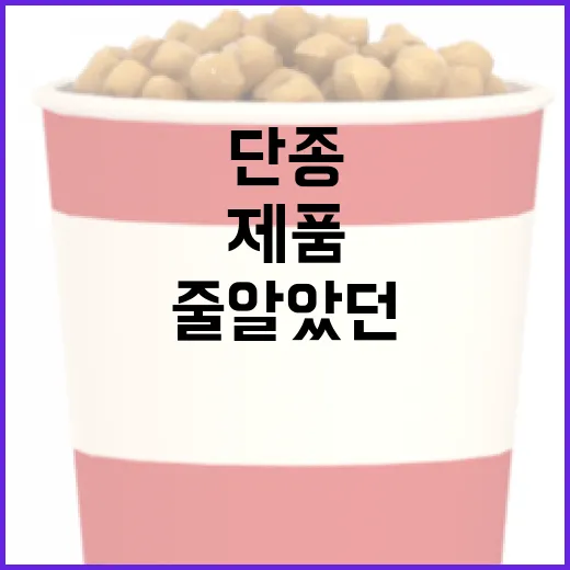 단종된 제품을 찾는 방법: 끝난 줄 알았던 인기 아이템 되찾기 - 요약