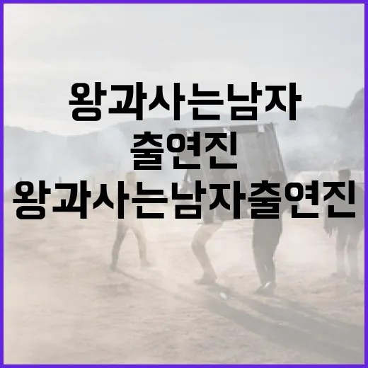 왕과 사는 남자 출연진에 대해 알아보는 방법 - 요약