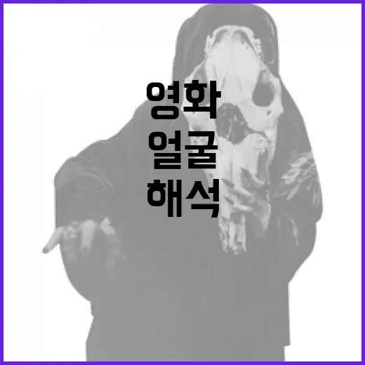 영화 속 얼굴 해석하는 방법: 캐릭터의 심리와 스토리 읽기 - 요약