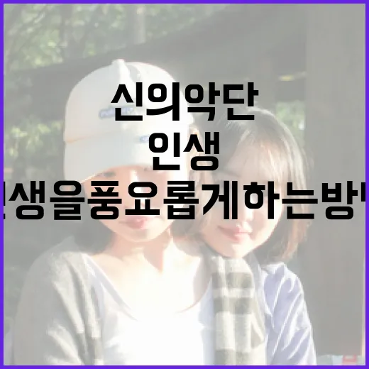 신의악단에 대해 알아보고 인생을 풍요롭게 하는 방법 - 요약