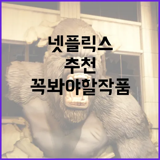넷플릭스에서 꼭 봐야 할 작품 추천 방법 - 요약