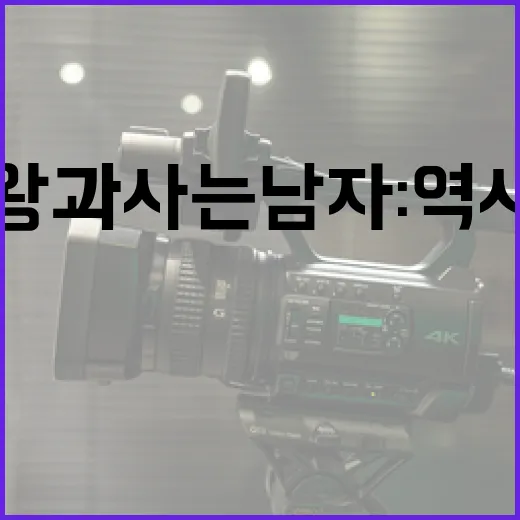 왕과 사는 남자: 역사와 문화를 이해하는 방법 - 요약