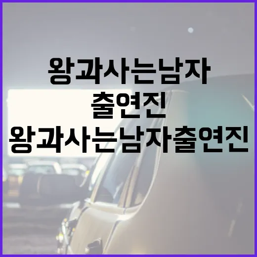 왕과 사는 남자 출…