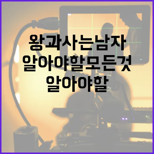 왕과 사는 남자에 대해 알아야 할 모든 것 - 요약