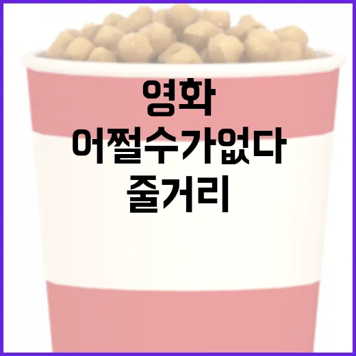 영화 '어쩔 수가 없다' 줄거리와 관전 포인트 - 요약