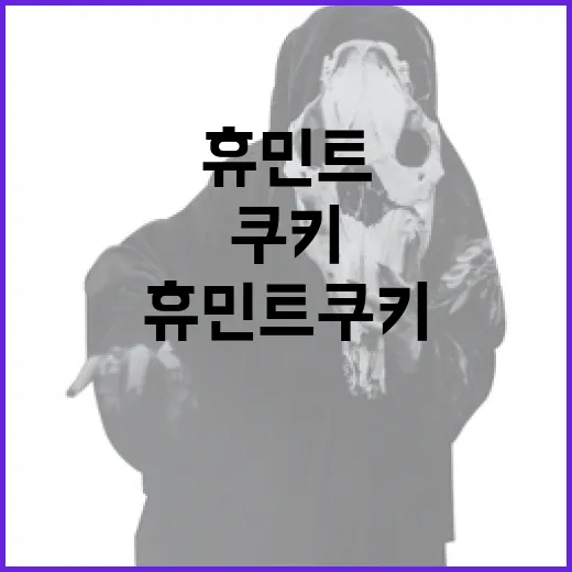 휴민트 쿠키 만드는 방법 - 요약