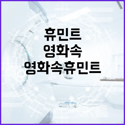 영화 속 휴민트를 이해하는 방법 - 요약