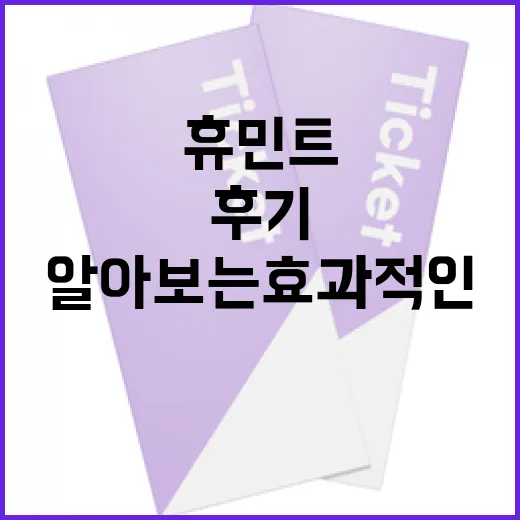 휴민트 후기를 통해 알아보는 효과적인 감정 관리법 - 요약