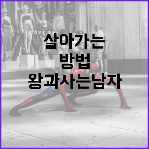 왕과 사는 남자처럼 여유롭게 살아가는 방법 - 요약