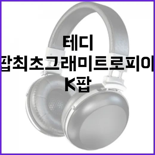 테디와 K팝 최초 그래미 트로피 이름 알아보기 - 요약