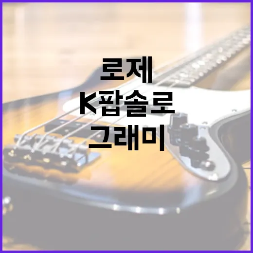 로제가 K팝 솔로 아티스트로 그래미에 입성하는 방법 - 요약