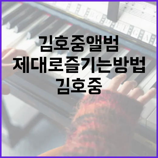 김호중 앨범을 제대로 즐기는 방법 - 요약