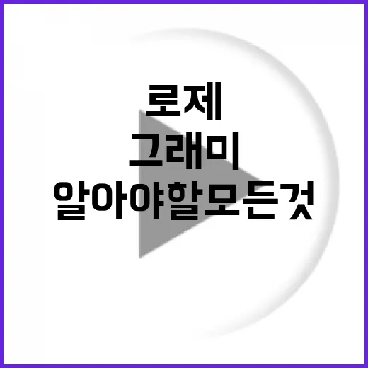 그래미 로제에 대해 알아야 할 모든 것 - 요약