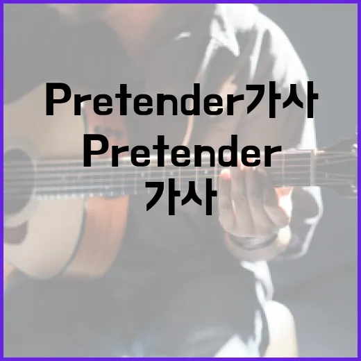 Pretender 가사를 이해하는 방법 - 요약
