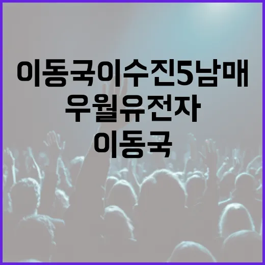 이동국 이수진 5남매의 우월 유전자를 이해하는 방법 - 요약
