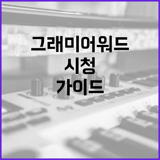 그래미 어워드 시청하는 방법: 음악 팬을 위한 가이드 - 요약