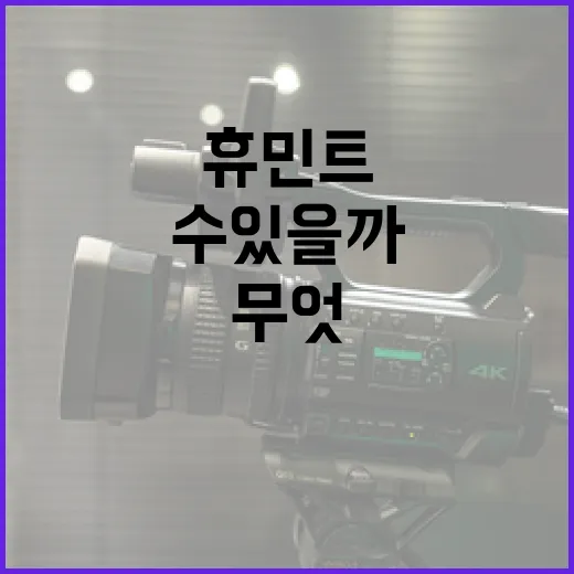 휴민트란 무엇이며 어떻게 활용할 수 있을까? - 요약