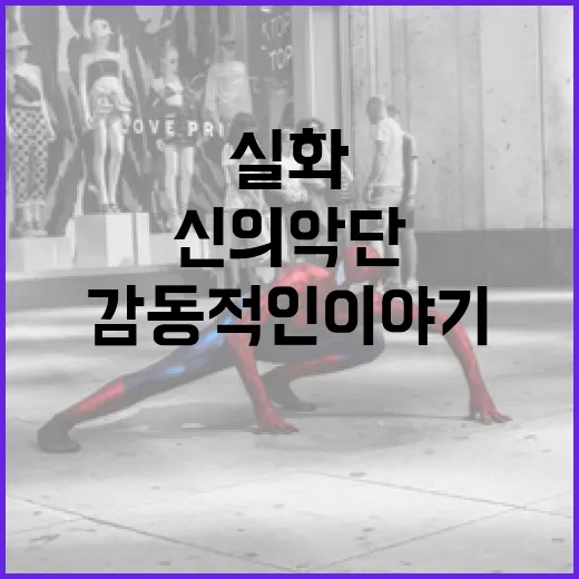 신의악단 실화를 통해 배우는 감동적인 이야기 - 요약