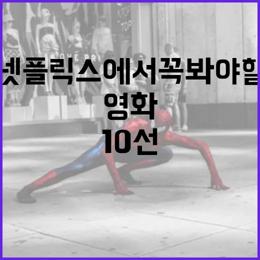 넷플릭스에서 꼭 봐야 할 영화 추천 10선 - 요약