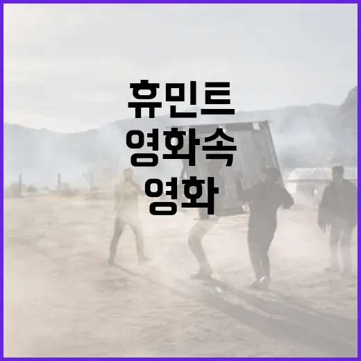 영화 속 휴민트를 이해하는 방법 - 요약