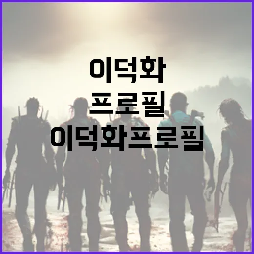 이덕화 프로필: 그의 경력과 삶을 이해하는 방법 - 요약