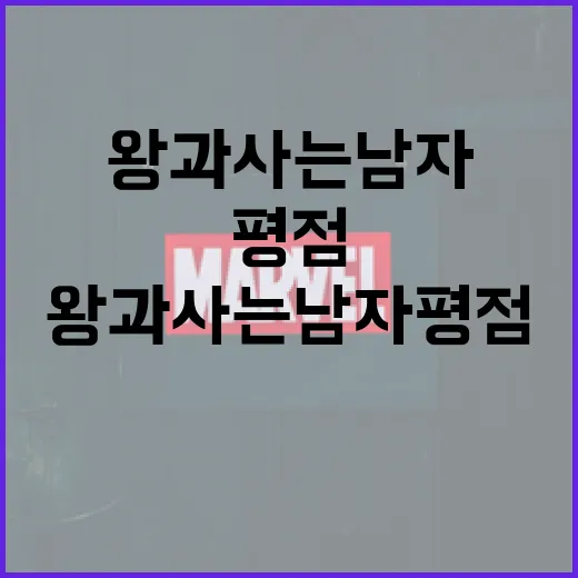 왕과 사는 남자 평점 높이는 방법 - 요약