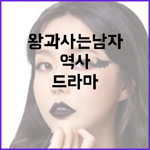 왕과 사는 남자, 역사 드라마를 즐기는 방법 - 요약